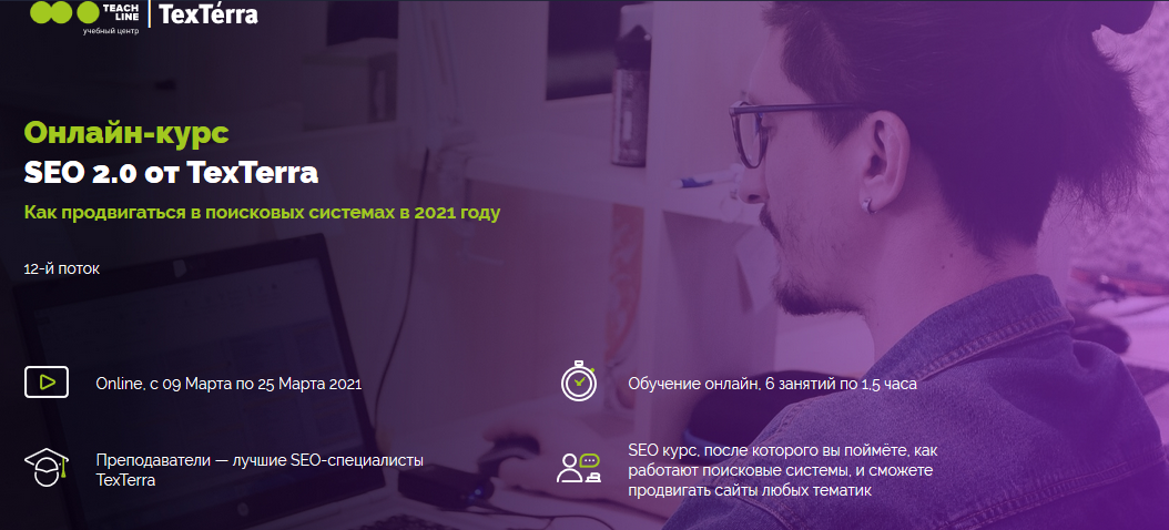 TexTerra SEO 2.0 2020 слив курса