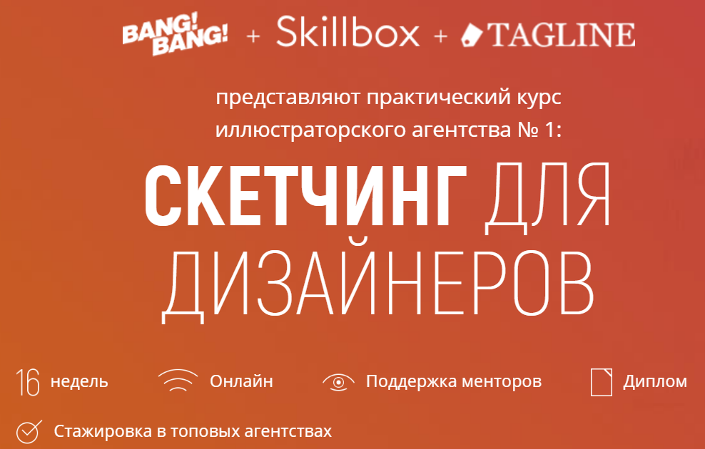 BangBang + Skillbox + Tagline Скетчинг для дизайнеров 2020 слив курса