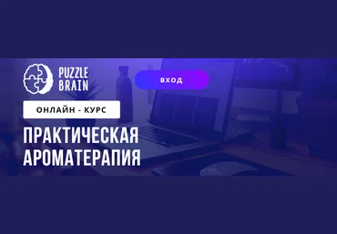 PuzzleBrain Кетеван Зайцева - Практическая ароматерапия 2021 скачать слив