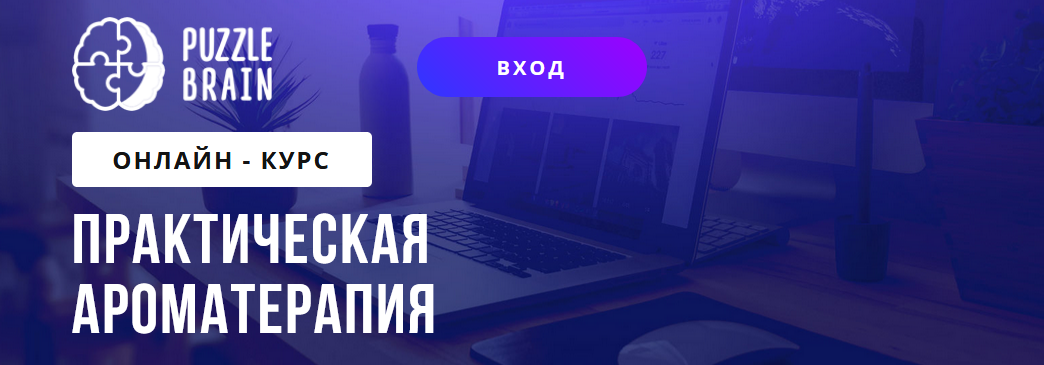 PuzzleBrain Кетеван Зайцева - Практическая ароматерапия 2021 слив курса