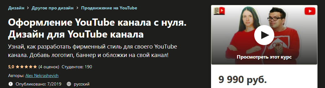 Udemy Alex Nekrashevich - Оформление YouTube канала с нуля. Дизайн для YouTube канала слив курса