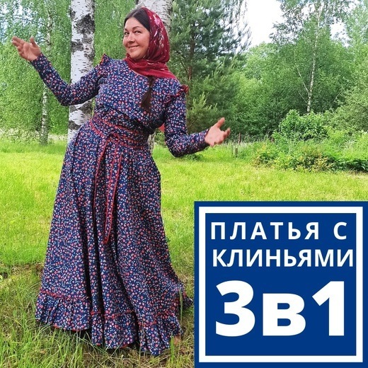 Лариса Рязанова Традиционные платья с клиньями 2021 слив курса