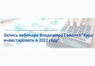 Владимир Савенок Куда инвестировать в 2022 2021 слив