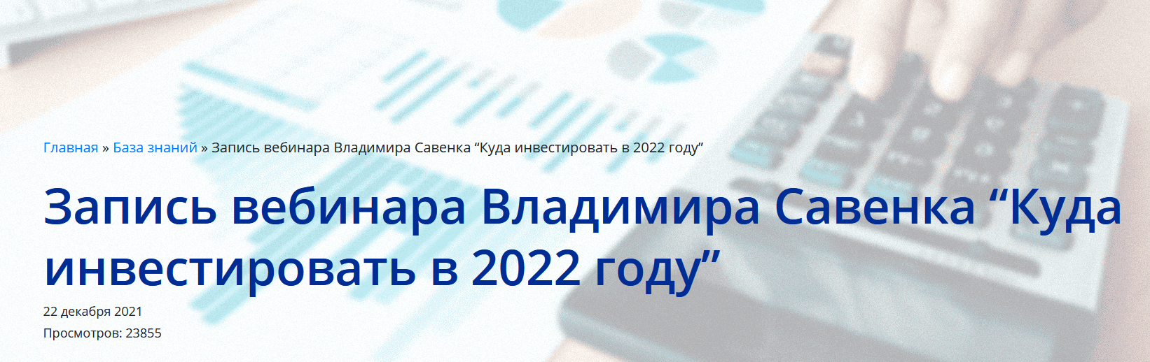 Владимир Савенок Куда инвестировать в 2022 2021 слив курса