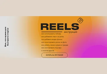 about.reels Ольга Макарова - Reels инструкция 2022 слив