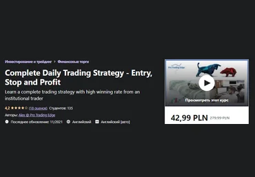 Udemy Полная ежедневная торговая стратегия - вход, стоп и прибыль 2021 слив