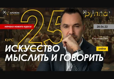 Алексей Арестович Apeiron Модуль 1. Искусство мыслить. Занятие 3 2022 слив