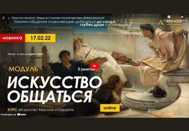 Алексей Арестович Apeiron Модуль «Искусство общаться». Занятие №1 2022 скачать слив