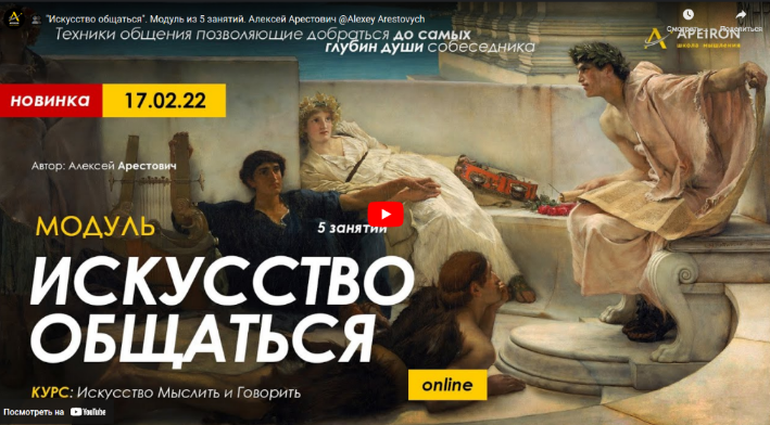 Алексей Арестович Apeiron Модуль «Искусство общаться». Занятие №1 2022 слив курса