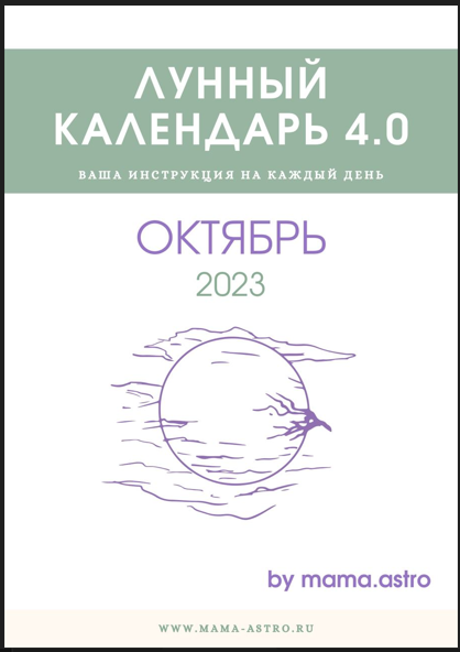mama.astro Лунный календарь 4.0. Ваша инструкция на каждый день Октябрь 2023 слив курса