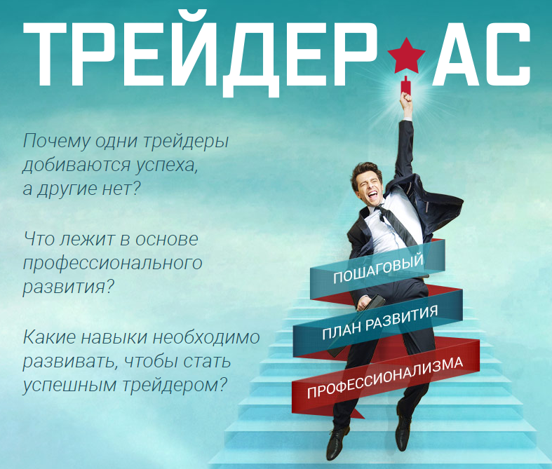 Трейдер АС. Как стать успешным трейдером - Шевелев 2016 слив курса