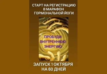 Анастасия Бодрова Марафон гормональной йоги «Пробуди внутреннюю энергию» 2023 слив