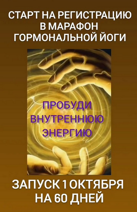 Анастасия Бодрова Марафон гормональной йоги «Пробуди внутреннюю энергию» 2023 слив курса