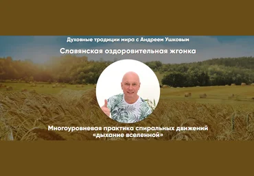 Андрей Ушков Славянская оздоровительная жгонка 2024 слив