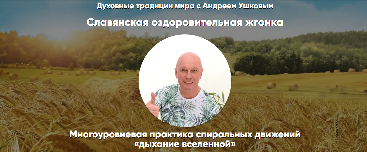 Андрей Ушков Славянская оздоровительная жгонка 2024 слив курса