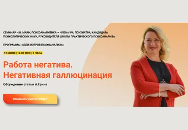 Надежда Майн Работа негатива. Негативная галлюцинация 2024 слив
