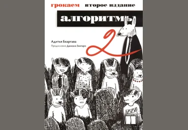 Адитья Бхаргава Питер Грокаем алгоритмы. 2-е изд. 2024 слив