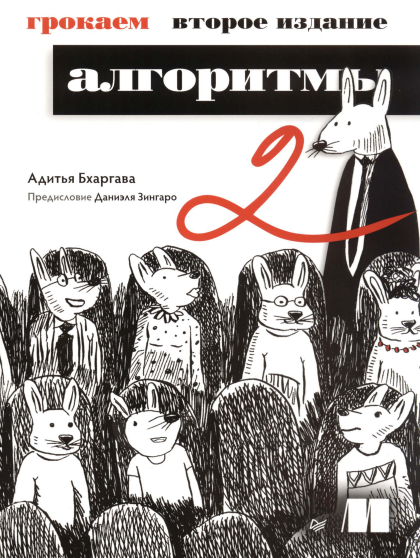 Адитья Бхаргава Питер Грокаем алгоритмы. 2-е изд. 2024 слив курса