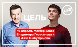 Цель. Аяз Шабутдинов и Владимир Гарасичев. слив курса