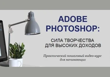 Adobe Photoshop: сила творчества для высоких доходов - Заплатина Дарья слив