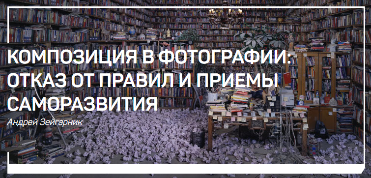 Андрей Зейгарник Композиция в фотографии - отказ от правил и приемы саморазвития 2018 слив курса