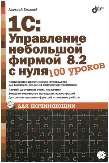 1С: Управление небольшой фирмой 8.2 с нуля. 100 уроков для начинающих - Гладкий 2012 слив курса