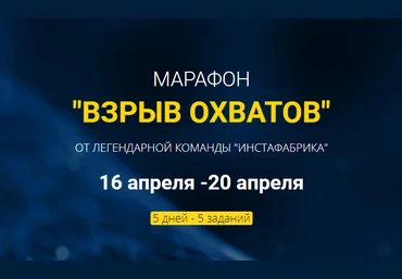 Алена Рейес, Катя Раевская Марафон «Взрыв охватов»  ИнстаФабрика 2019 слив