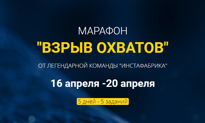 Алена Рейес, Катя Раевская Марафон «Взрыв охватов»  ИнстаФабрика 2019 слив курса