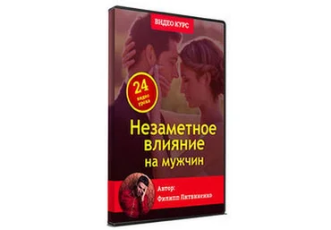 Филипп Литвиненко Незаметное влияние на мужчин 2018 слив