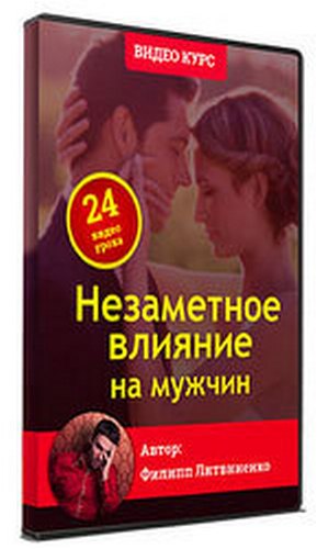 Филипп Литвиненко Незаметное влияние на мужчин 2018 слив курса