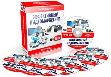 Эффективный Видеомаркетинг 2015. Ренат Губайдуллин скачать слив