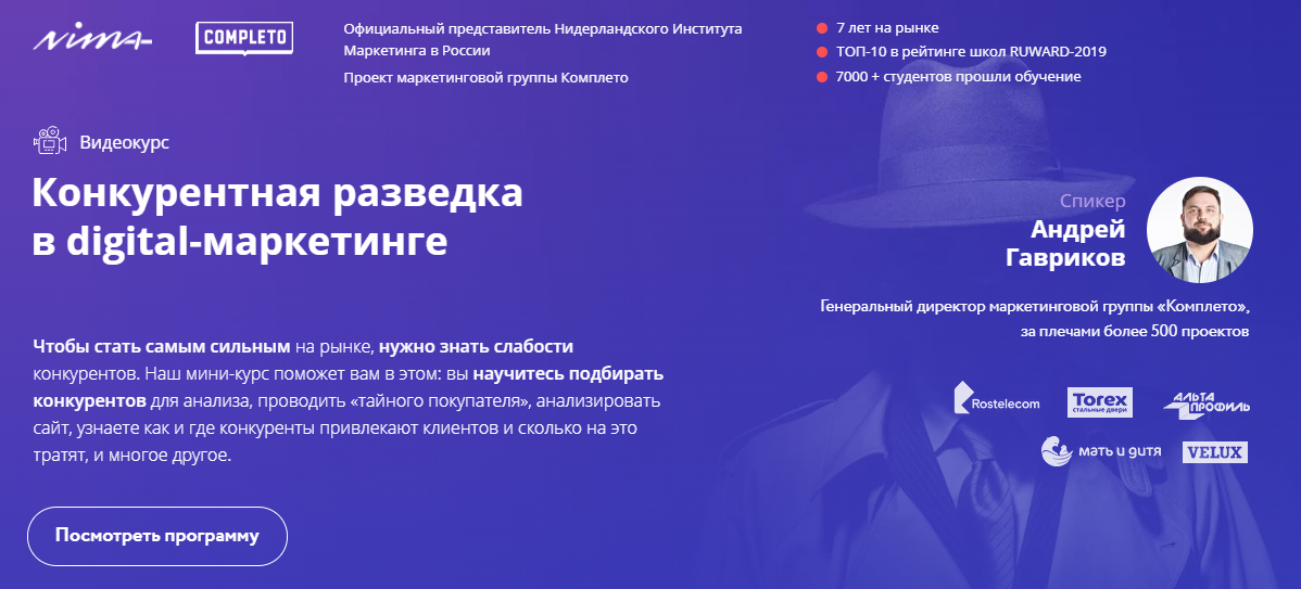 Андрей Гавриков Конкурентная разведка в digital-маркетинге 2020 слив курса
