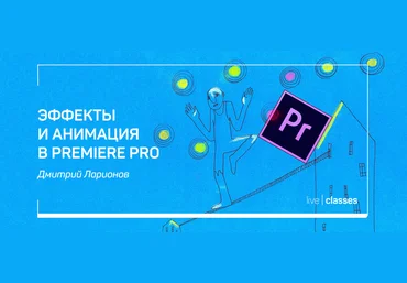 Дмитрий Ларионов Эффекты и анимация в Premiere Pro 2020 слив