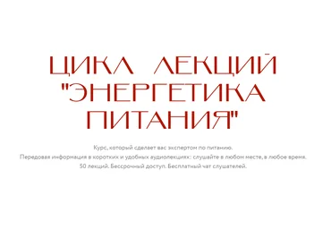 Нина Веркойен Энергетика питания 2021 слив