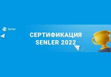 Сертификация Senler 2022 слив