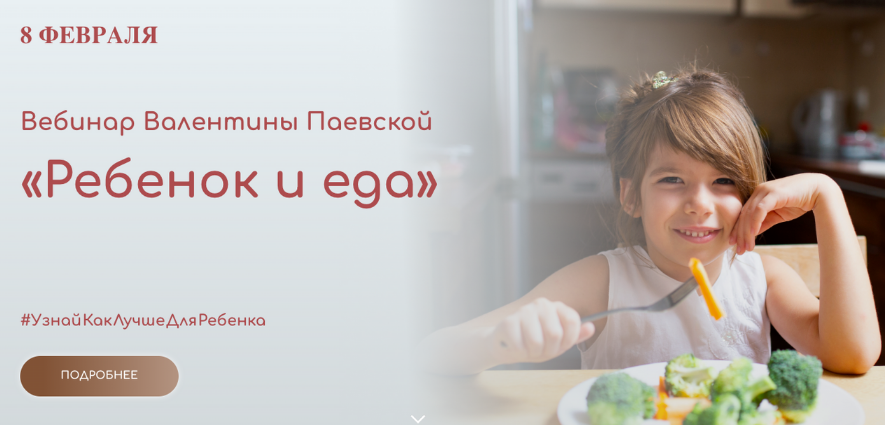 Валентина Паевская Вебинар «Ребенок и еда» 2023 слив курса