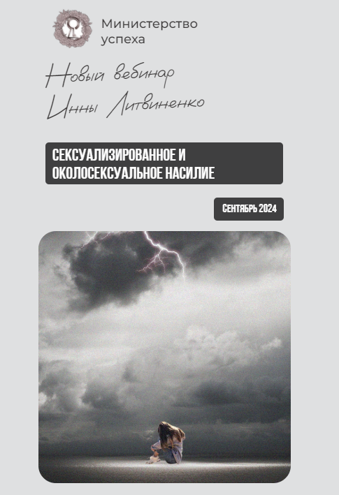 Инна Литвиненко Сексуализированное и околосексуальное насилие 2024 слив курса