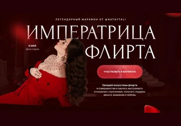 Наталья Герасимова Императрица флирта. Тариф Одна на миллион 2024 скачать слив