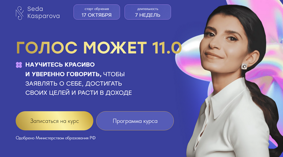 Седа Каспарова Школа речевого имиджа и дизайн голоса Голос может 11.0. Тариф Слушатель 2024 слив курса