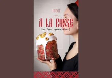 Ks_candymom Ксения Хохлова, Катя Аланен ― Пасхальный курс 2025. Пасха A LA RUSSE слив