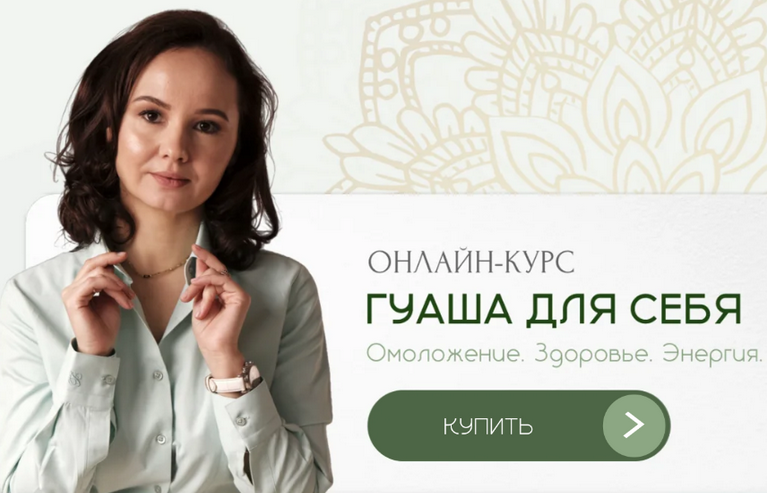 Ольга Евдокимова akademiyatkm.ru Гуаша для себя. Ступень 1: Омоложение, Здоровье, Энергия 2025 слив курса