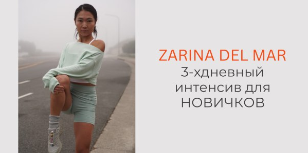 Зарина Манаенкова Zarina Del Mar Трехдневный интенсив для новичков 2025 слив курса