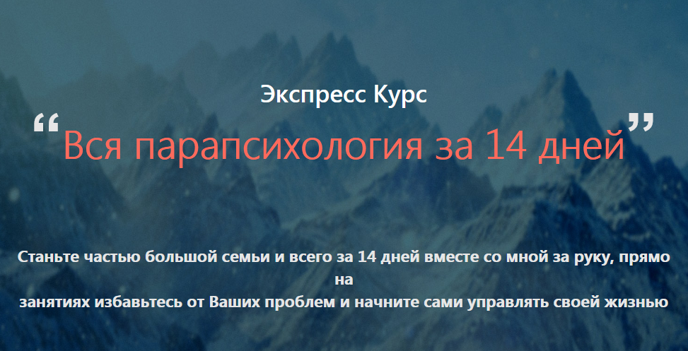 Вся парапсихология за 14 дней! экспресс курс - Александр Ивчик слив курса
