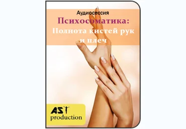 Психосоматика: Полнота кистей рук и плеч - AST Production 2018 слив