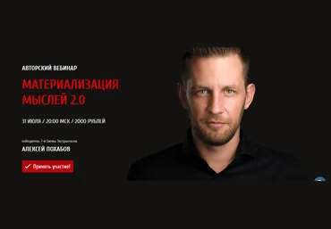 Материализация мыслей 2.0 - Похабов 2018 слив