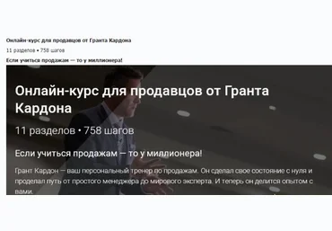 Грант Кардон Онлайн тренинг по продажам от долларового миллионера слив