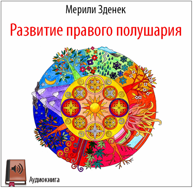 Развитие правого полушария - Зденек 2016 слив курса