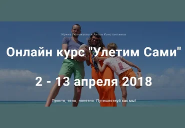 Антон Константинов, Ирина Полежаева Онлайн курс «Улетим Сами» 2018 скачать слив