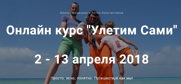 Антон Константинов, Ирина Полежаева Онлайн курс «Улетим Сами» 2018 слив курса