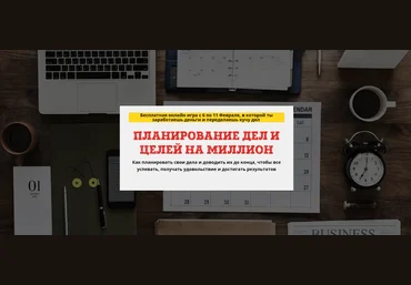 Юрий Черников Планирование дел и целей на миллион продукт+транскрибация 2019 слив